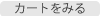 カゴの中を見る